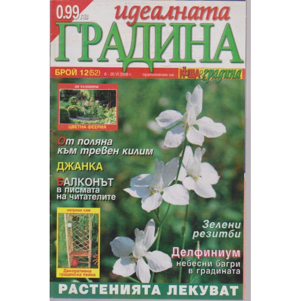 Идеалната градина бр.12/2008