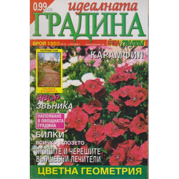 Идеалната градина бр.13/2008