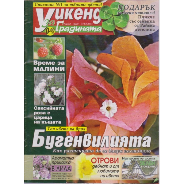Уикенд за градината бр.1/2010 -1