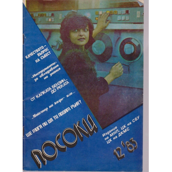 Посоки бр.12/1983