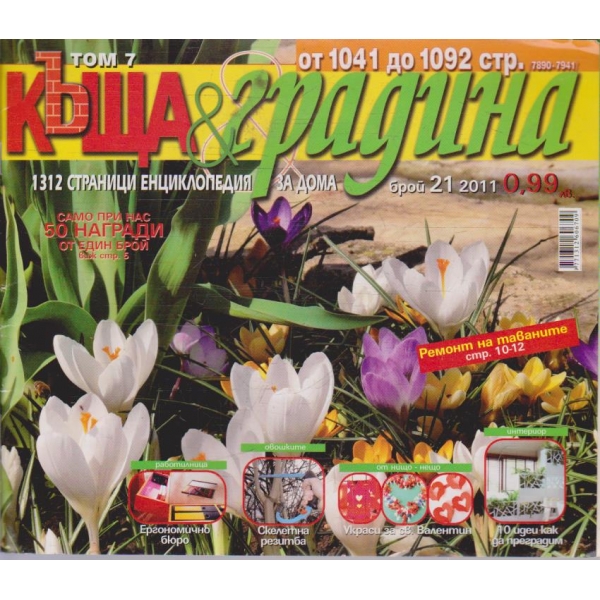 Къща & градина бр.21/2011