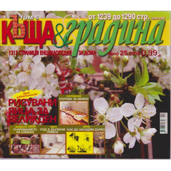 Къща & градина бр.25/2009