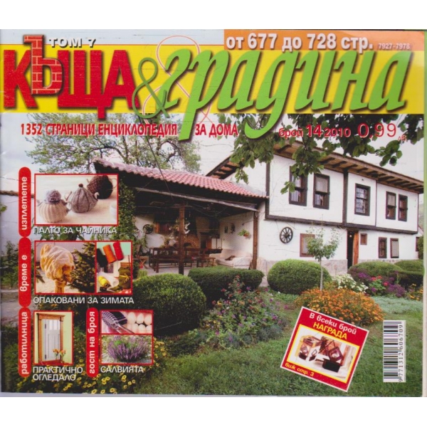 Къща & градина бр.14/2010