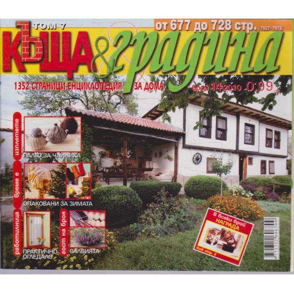 Къща & градина бр.14/2010