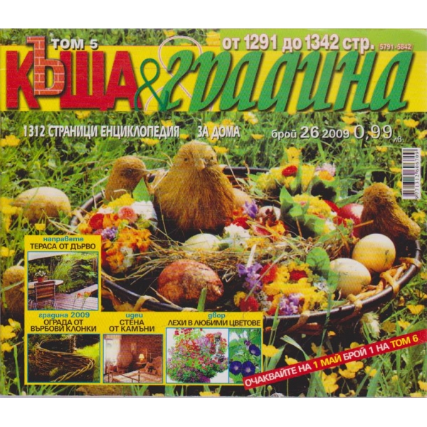 Къща & градина бр.26/2009