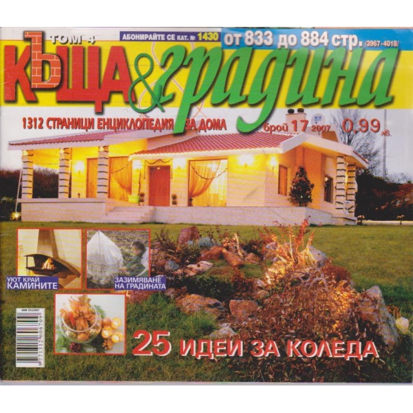 Къща & градина бр.17/2007