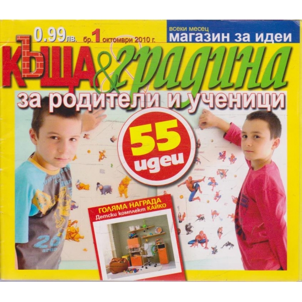 Къща & градина бр.1/2010