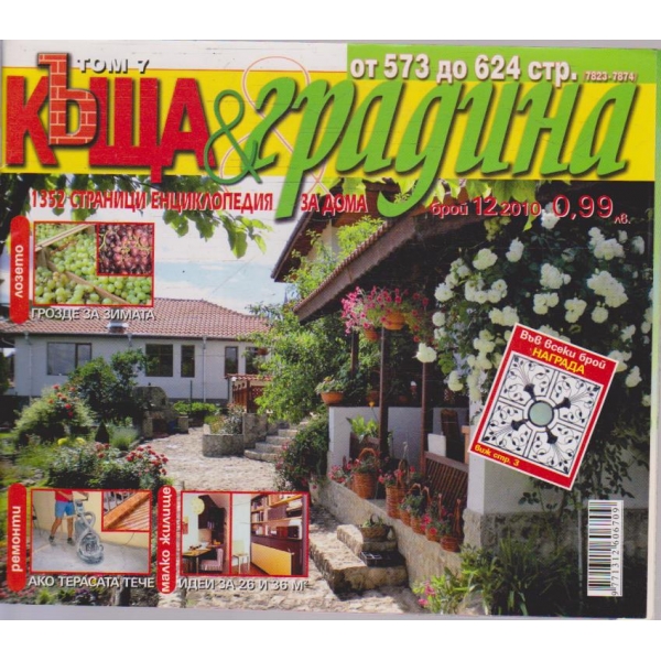 Къща & градина бр.12/2010