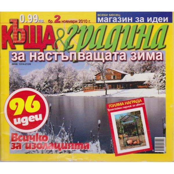 Къща & градина бр.2/2010