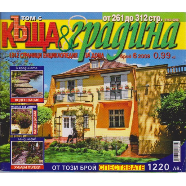 Къща & градина бр.6/2009