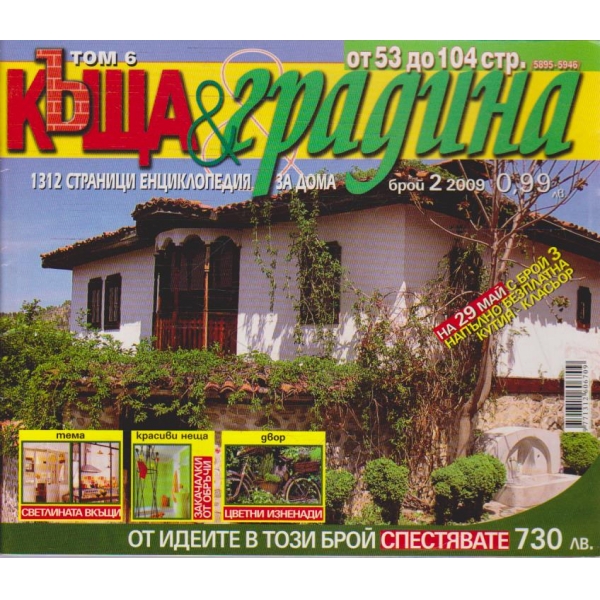 Къща & градина бр.2/2009