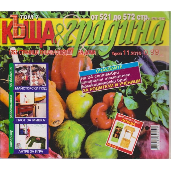 Къща & градина бр.11/2010