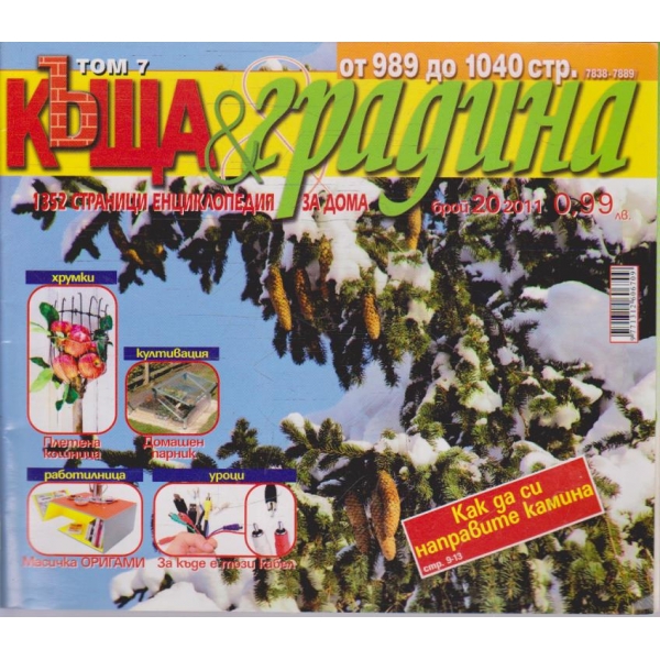 Къща & градина бр.20/2011