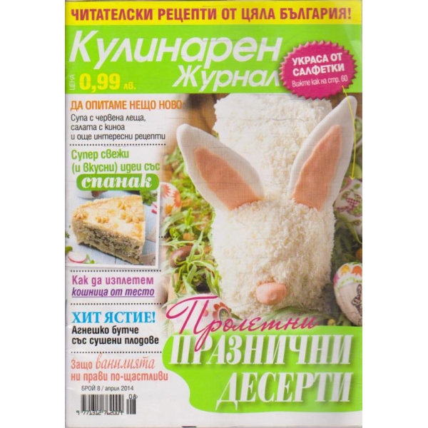 Кулинарен журнал бр.8/2014