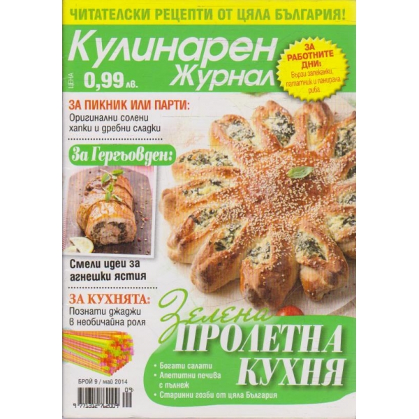 Кулинарен журнал бр.9/2014