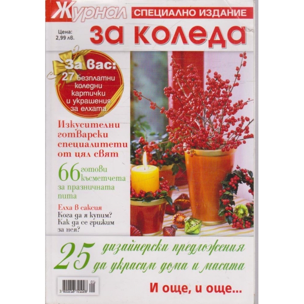 Журнал за жената - специално издание