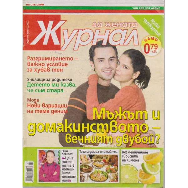 Журнал за жената бр.2/2007