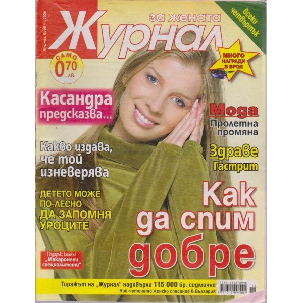 Журнал за жената бр.11/2006