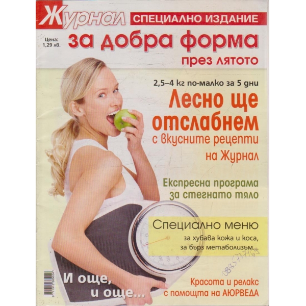 Журнал за жената - специално издание