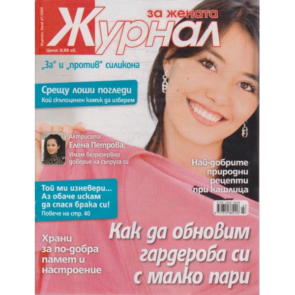 Журнал за жената бр.47/2009