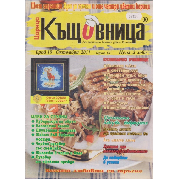 Царица кущовница бр.10/2011