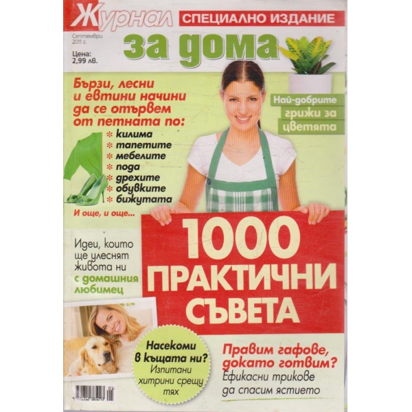 Журнал за жената бр.09/2011