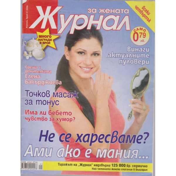 Журнал за жената бр.41/2006