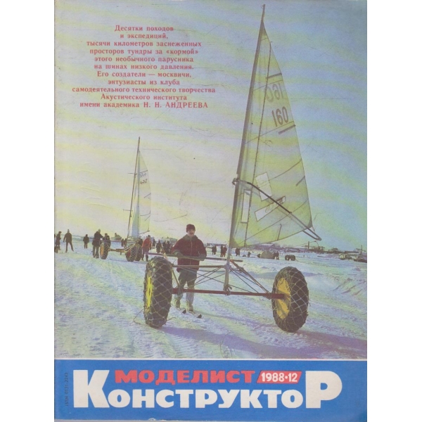 Моделист конструктор бр.12/1988
