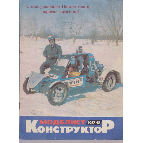 Моделист конструктор бр.12/1987