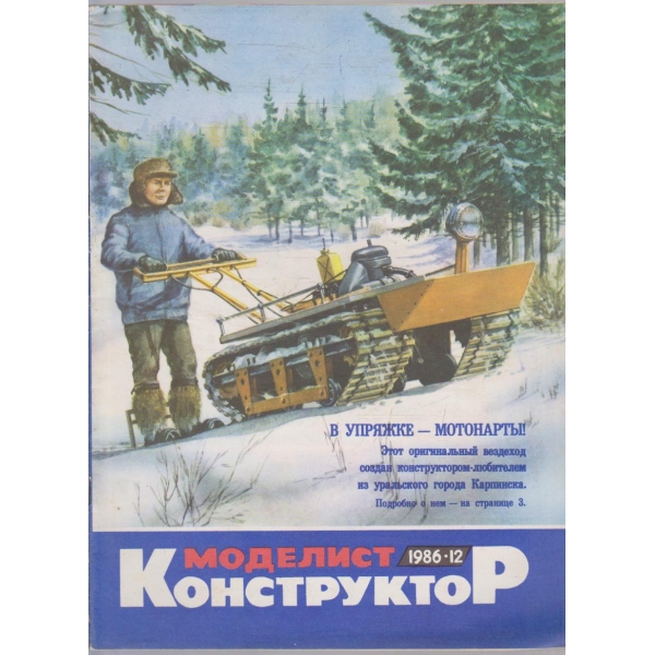 Моделист конструктор бр.12/1986