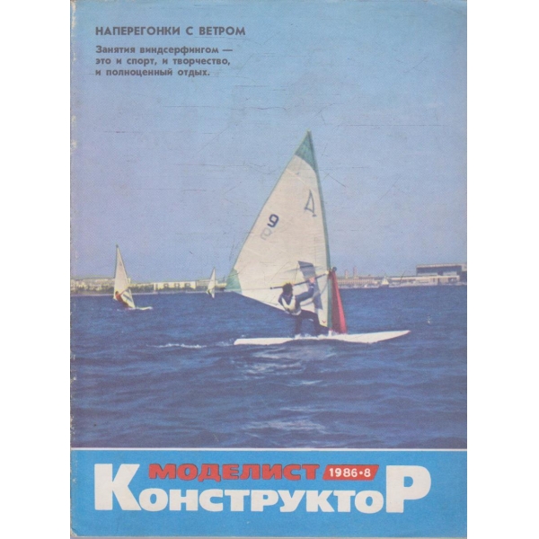 Моделист конструктор бр.8/1986