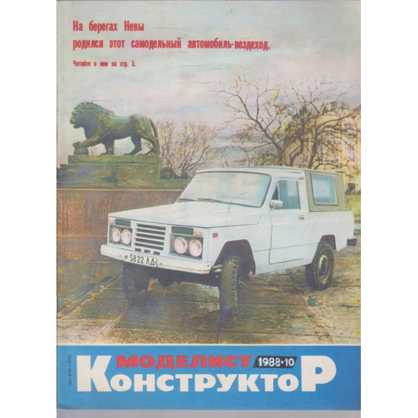 Моделист конструктор бр.10/1988