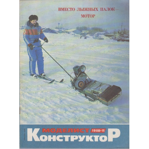 Моделист конструктор бр.11/1988