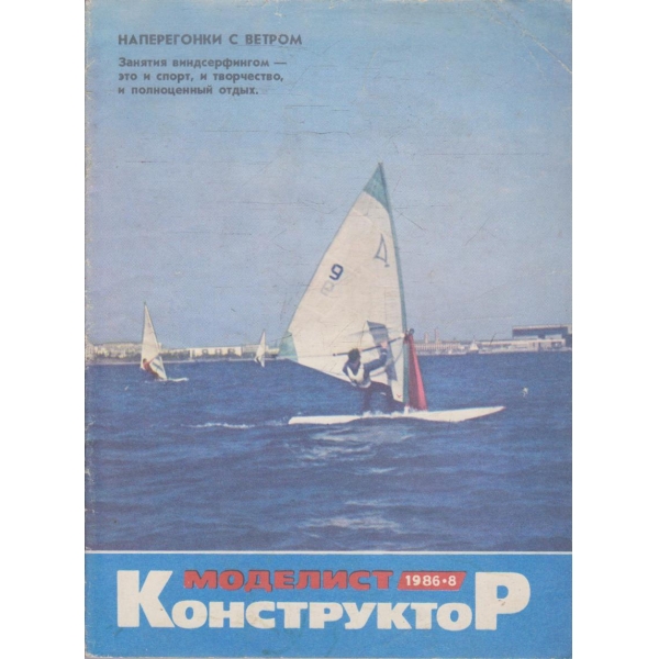 Моделист конструктор бр.8/1986