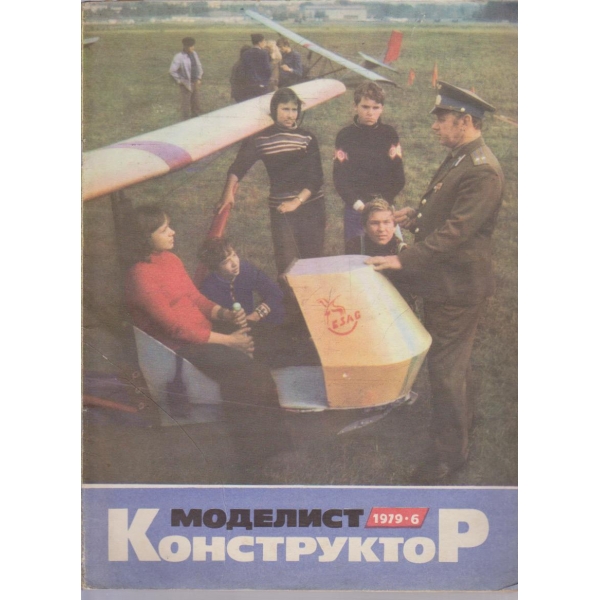 Моделист конструктор бр.6/1979