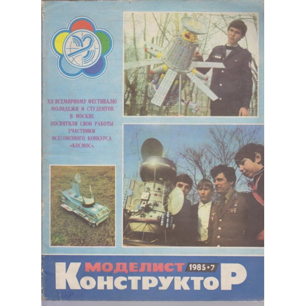 Моделист конструктор бр.7/1985