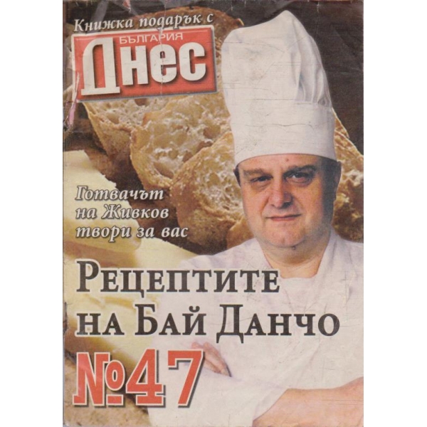 Рецептите на Бай Данчо - №47