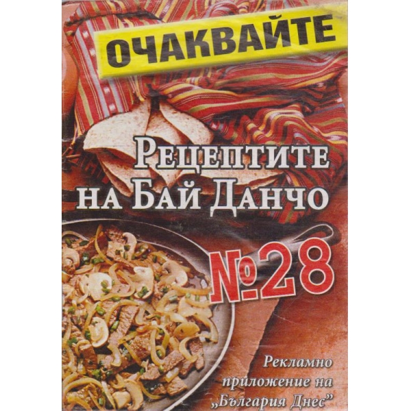 Рецептите на Бай Данчо - №28