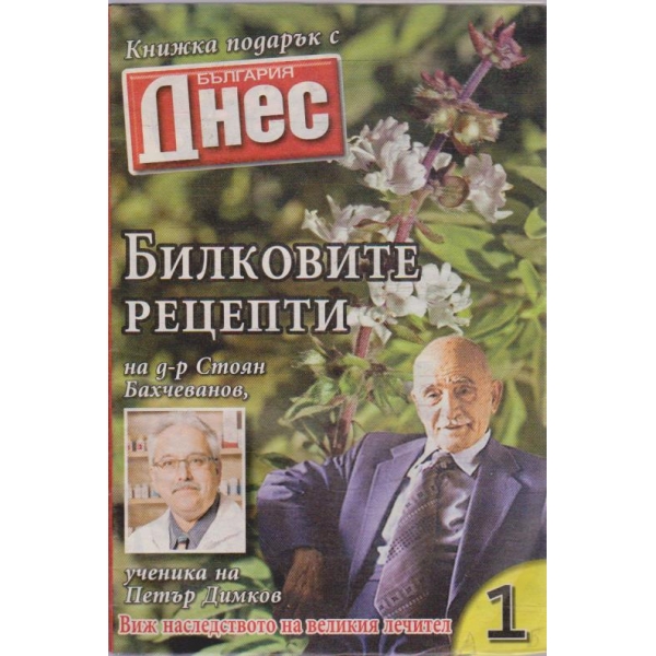 Билковите рецепти №1