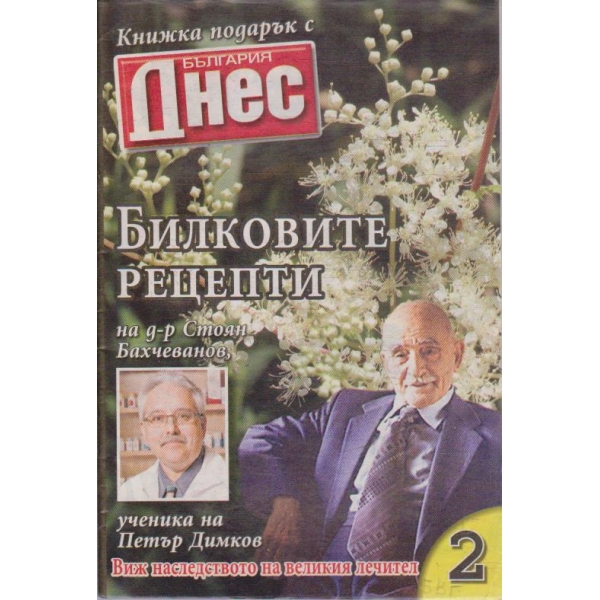 Билковите рецепти №2