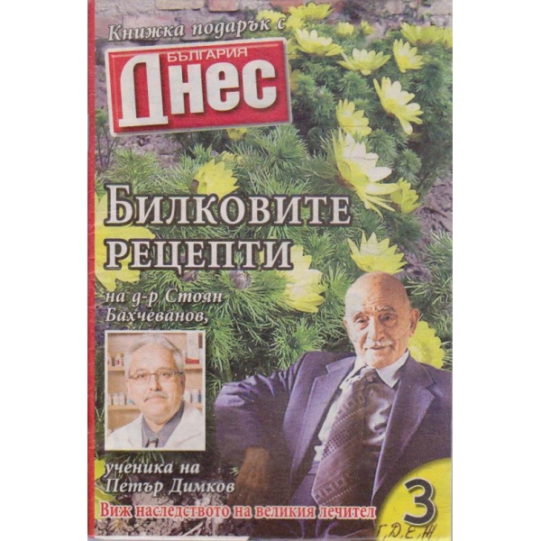 Билковите рецепти №3