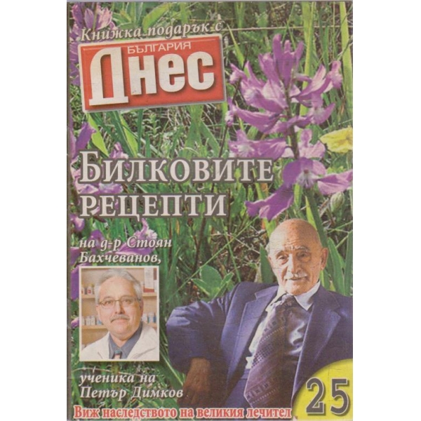 Билковите рецепти №25