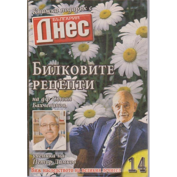 Билковите рецепти №14