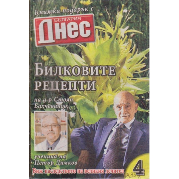 Билковите рецепти №4