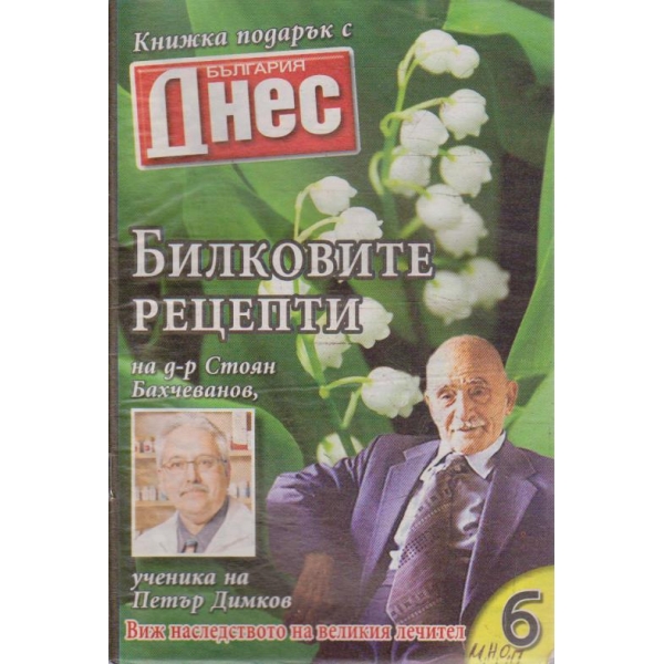 Билковите рецепти №6