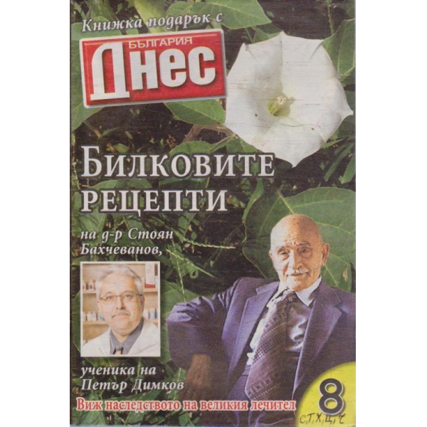 Билковите рецепти №8