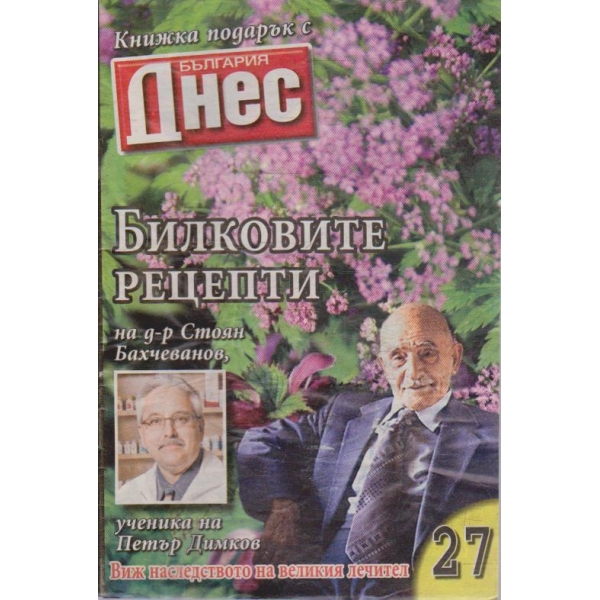 Билковите рецепти №27