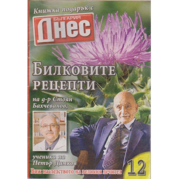 Билковите рецепти №12