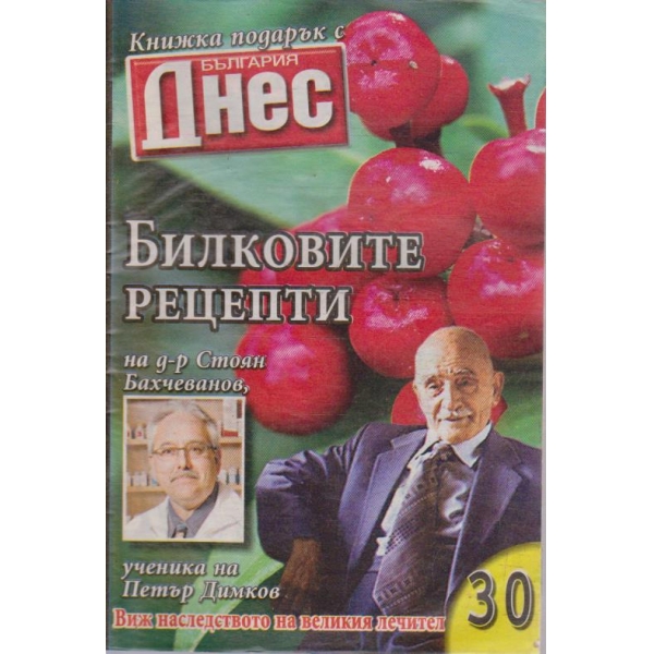 Билковите рецепти №30