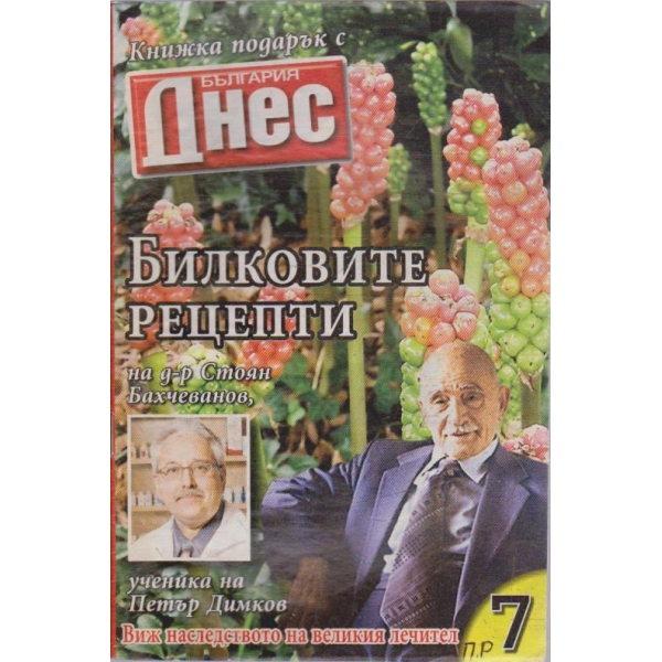 Билковите рецепти №7
